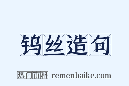 钨丝造句是什么意思的图片